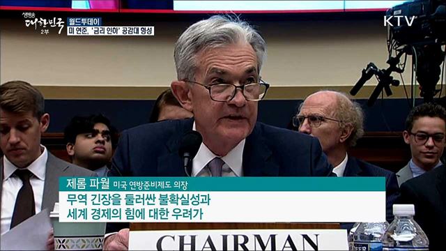 미 연준, '금리 인하' 공감대 형성 [월드 투데이]