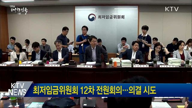 최저임금위원회 12차 전원회의···의결 시도