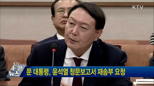 문 대통령, 윤석열 청문보고서 재송부 요청