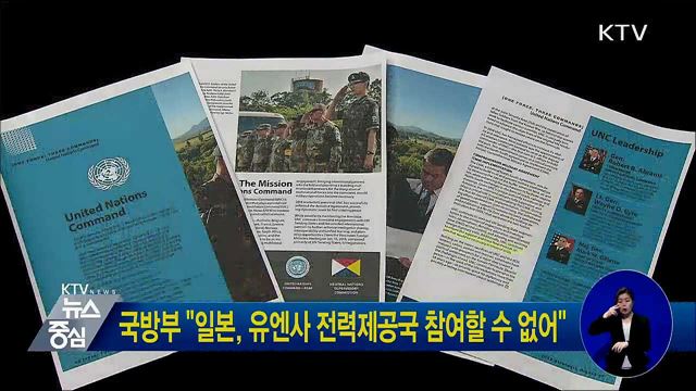 국방부 "일본, 유엔사 전력제공국 참여할 수 없어"