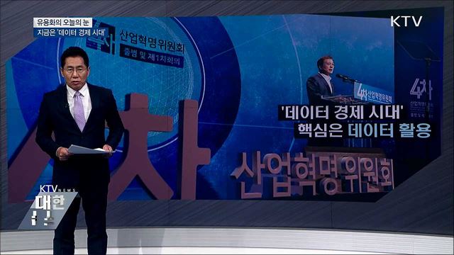 지금은 '데이터 경제 시대' [유용화의 오늘의 눈]