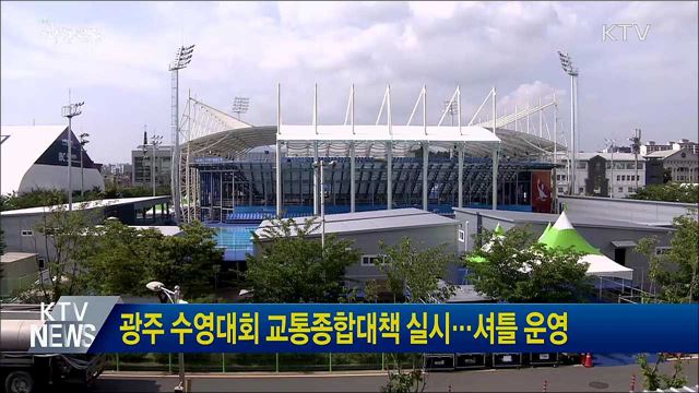 광주 수영대회 교통종합대책 실시···셔틀 운영