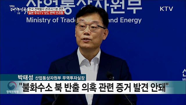 한국 전략물자 관리시스템 관련 일본 후지TV 보도 반박 브리핑