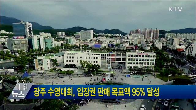 광주 수영대회, 입장권 판매 목표액 95% 달성