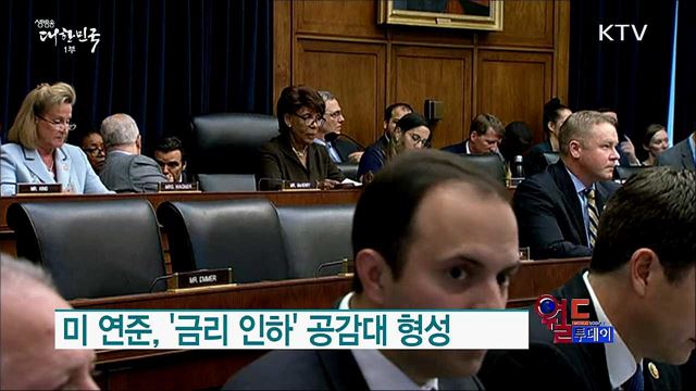 미 연준, '금리 인하' 공감대 형성 [월드 투데이]