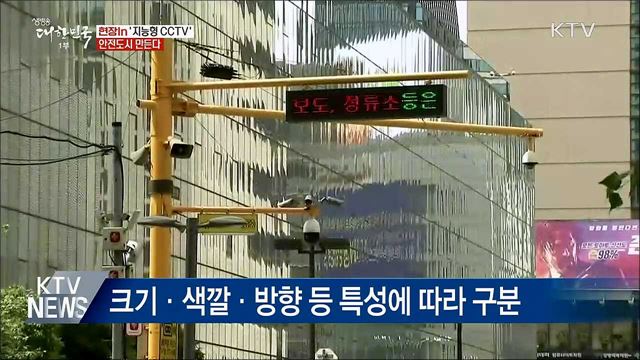 '지능형 CCTV'로 안전도시 만든다 [현장in]