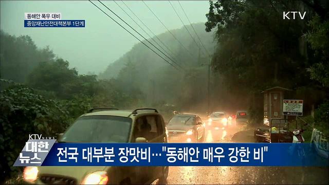 동해안 폭우 대비···중앙재난안전대책본부 1단계 가동