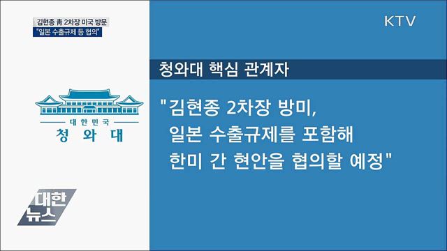 김현종 2차장 방미···"일본 수출규제 등 협의"