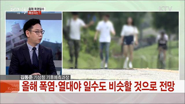 올여름 날씨와 폭염대비 행동 요령은?