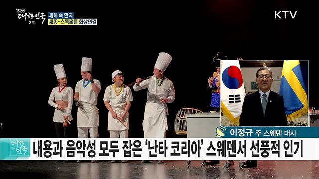 한-스웨덴 수교 60주년, 문재인 대통령 스웨덴 순방 성과는? [세계 속 한국]