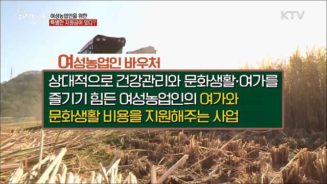 여성농업인을 위한 특별한 지원금이 있다? [정책톡! 돈이툭!]