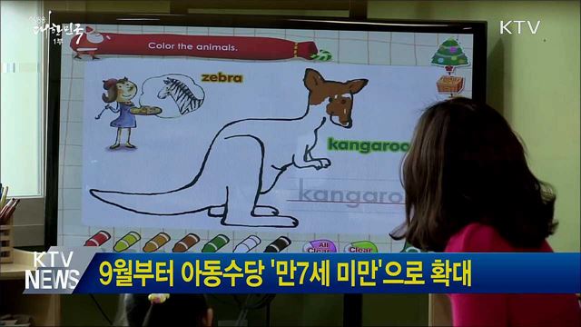 9월부터 아동수당 '만7세 미만'으로 확대