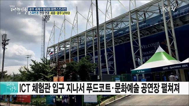 경기장 밖 풍성한 볼거리! 광주 세계수영선수권대회 마켓스트리트