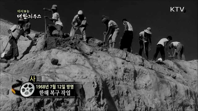 다시보는 대한늬우스 (68. 7. 12)