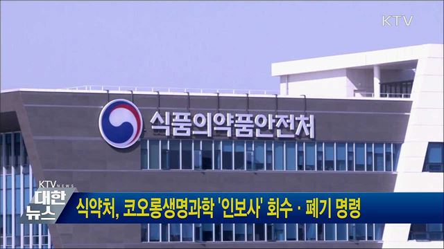 식약처, 코오롱생명과학 '인보사' 회수·폐기 명령