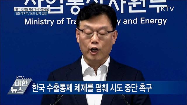 "한국 수출통제 체제 폄훼 시도 중단해야" [오늘의 브리핑]