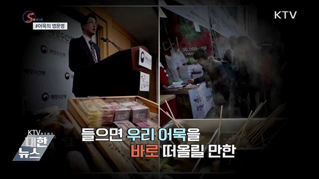 어묵의 '영어 이름'을 찾아주세요  [S&News]