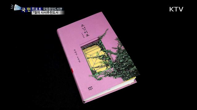 7월 사서추천도서···책을 통해 현실을 배워보세요