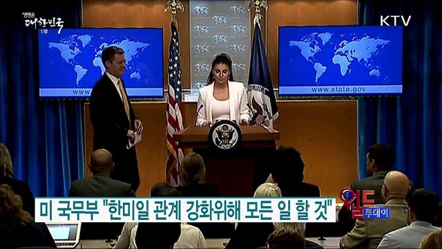 미 국무부 "한미일 관계 강화위해 모든 일 할 것" [월드 투데이]