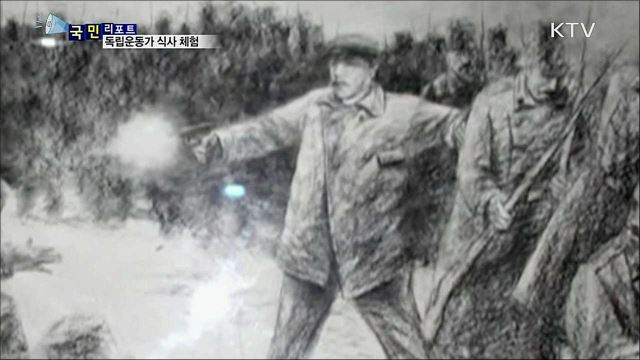 독립운동가 한 끼 식사 체험 발길 이어져