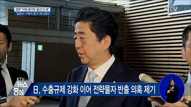 "어떤 증거도 발견 안 돼···일본 증거 제시해야"