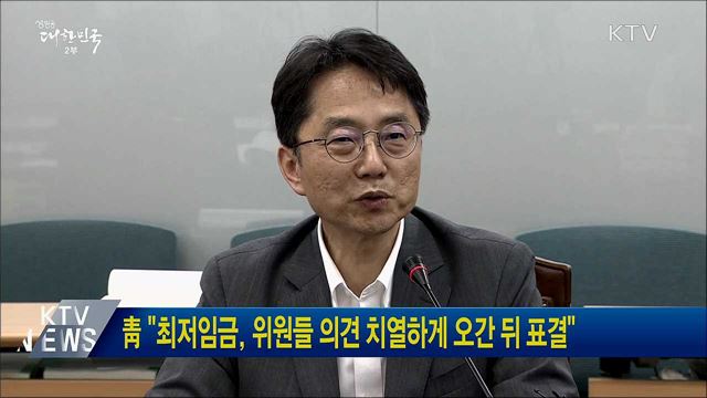 靑 "최저임금, 위원들 의견 치열하게 오간 뒤 표결"