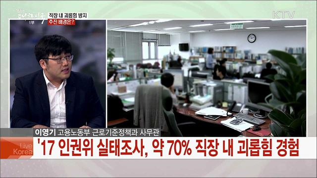 직장 내 괴롭힘 예방 및 근절위한 방안은?