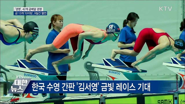 '광주세계수영선수권대회' 하루 앞으로···관전 포인트?