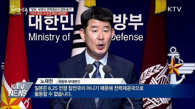 국방부 "일본, 유엔사 전력제공국 참여할 수 없어"