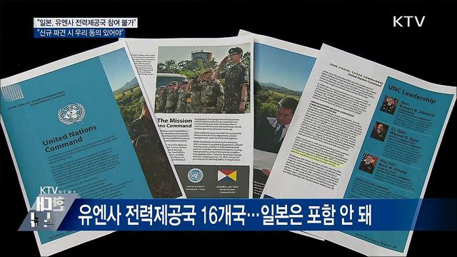 국방부 "일본, 유엔사 전력제공국 참여할 수 없어"