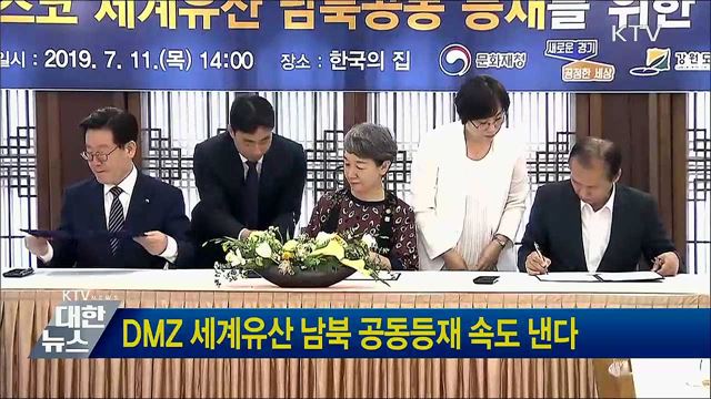 DMZ 세계유산 남북 공동등재 속도 낸다
