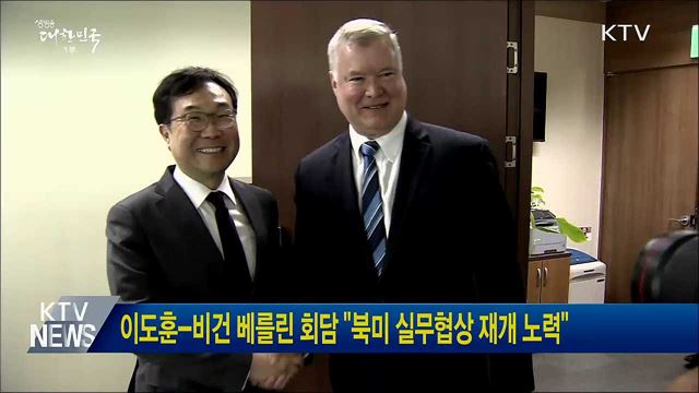 이도훈-비건 베를린 회담 "북미 실무협상 재개 노력"