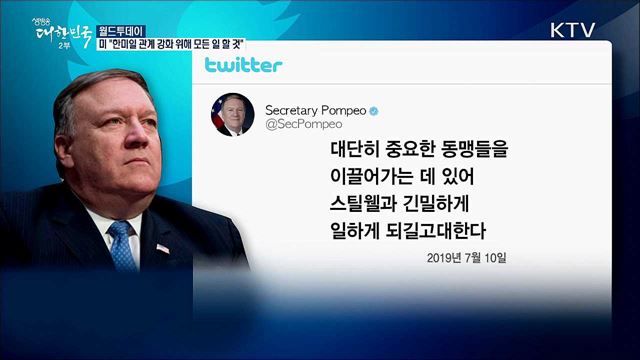 미 국무부 "한미일 관계 강화위해 모든 일 할 것" [월드 투데이]