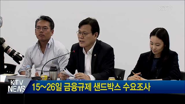 15~26일 금융규제 샌드박스 수요조사