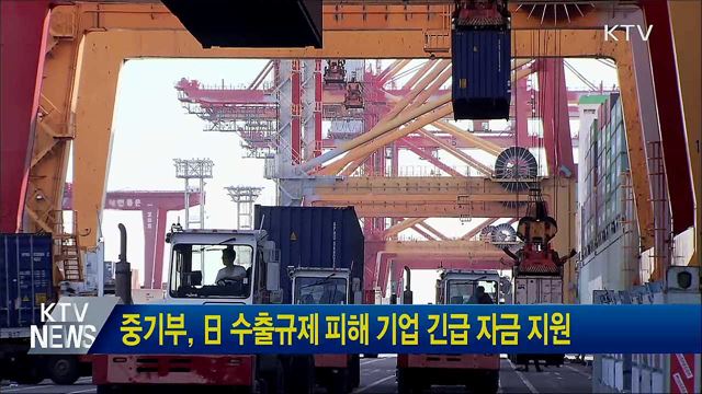 중기부, 日 수출규제 피해 기업 긴급 자금 지원