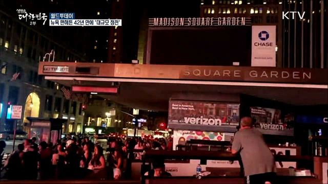 뉴욕 맨해튼 42년만에 '대규모 정전' [월드 투데이]