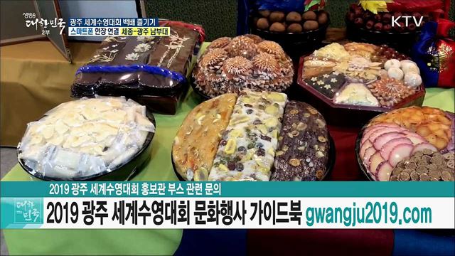 체험·축제의 바다! 광주 세계수영대회 백배 즐기기