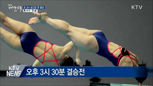 女 3m 싱크로 사상 첫 결승···男 수구 '첫 골'