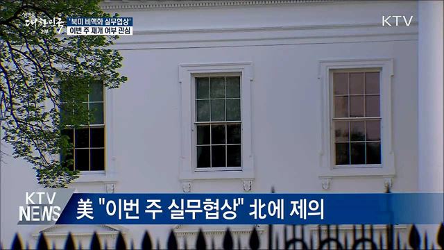 북미 비핵화 실무협상 '이번 주 재개할까'