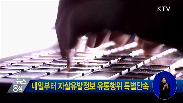 내일부터 자살유발정보 유통행위 특별단속