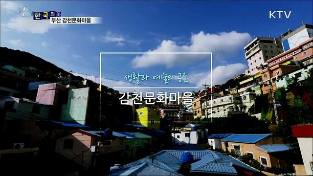 부산 감천문화마을 [한국의 美]