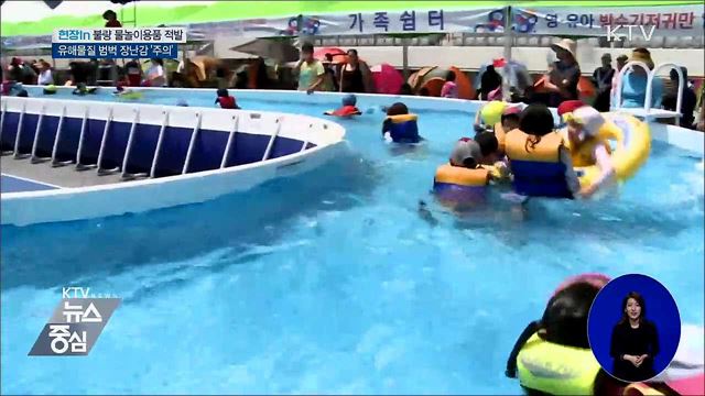 안전불량 '여름철 놀이 용품'···리콜 명령 [현장in]