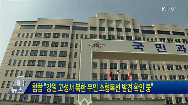 합참 "강원 고성서 북한 무인 소형목선 발견 확인 중"