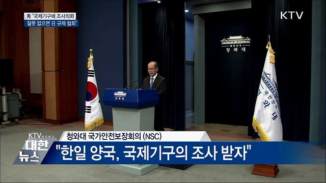 靑 "국제기구 조사의뢰···잘못 없으면 日 규제 철회"