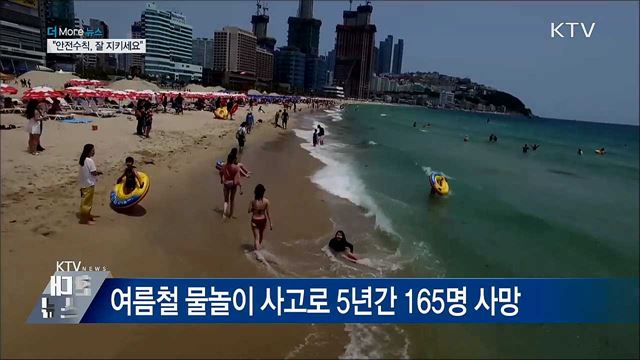 여름철 집중되는 각종 사고···"안전수칙 잘 지키세요"