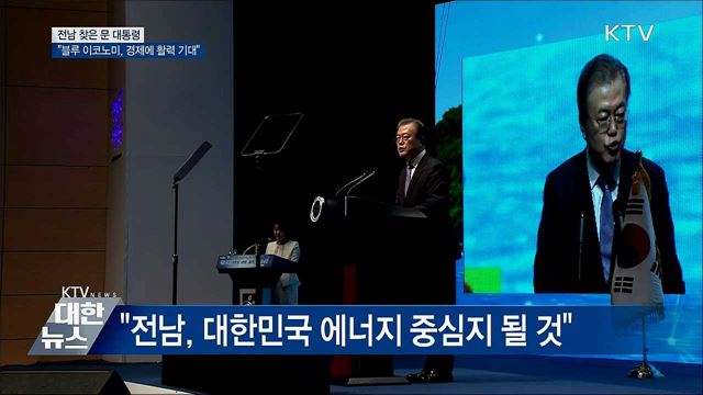 "블루 이코노미, 한국 경제에 활력 불어넣을 것"