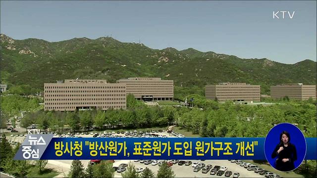 방사청 "방산원가, 표준원가 도입 원가구조 개선"