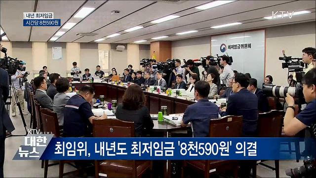 내년도 최저임금 8천590원···전년 대비 2.9%↑