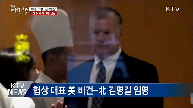 북미 비핵화 실무협상 '이번 주 재개할까'