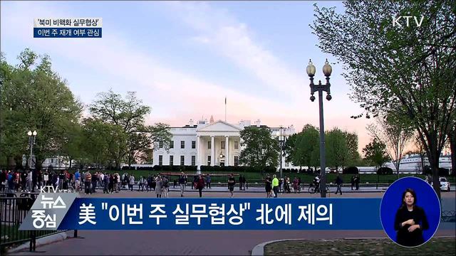 북미 비핵화 실무협상 '이번 주 재개할까'